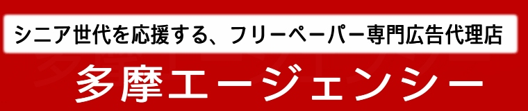 定年シニア向け広告代理店「多摩エージェンシー」